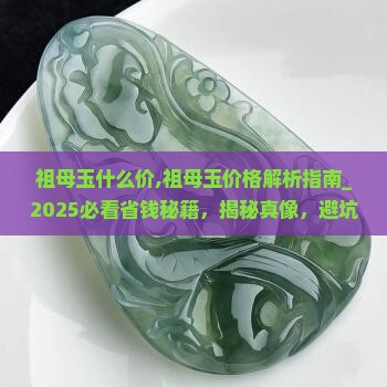 祖母玉什么价