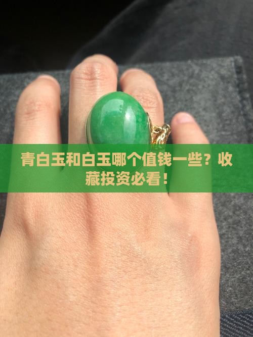 青白玉和白玉哪个值钱一些