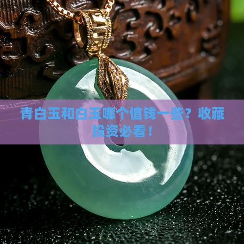 青白玉和白玉哪个值钱一些