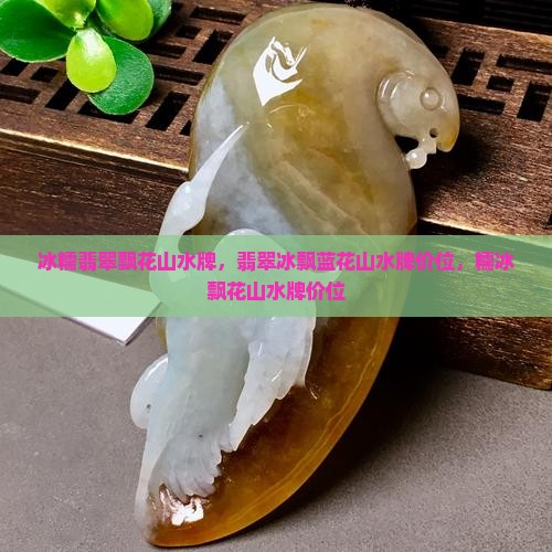 冰糯翡翠飘花山水牌