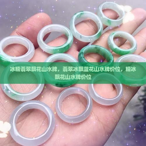 冰糯翡翠飘花山水牌