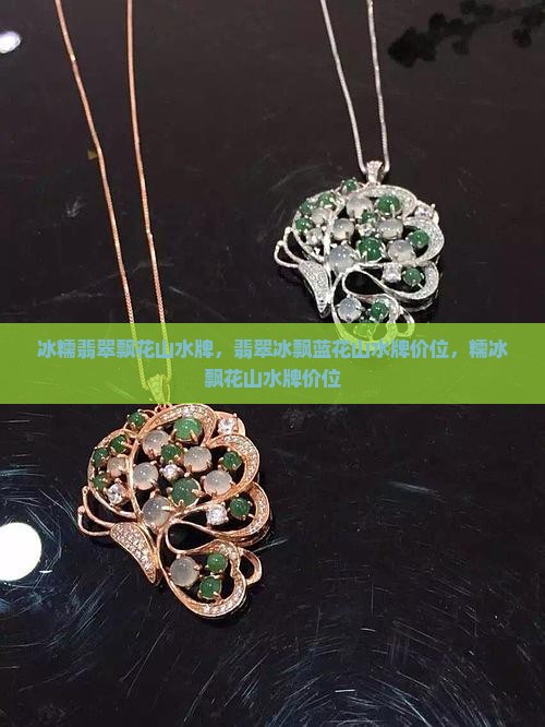 冰糯翡翠飘花山水牌