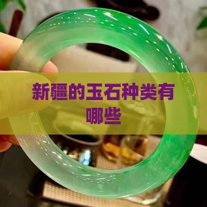 新疆的玉有哪种