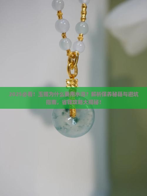 玉镯为什么要用水泡