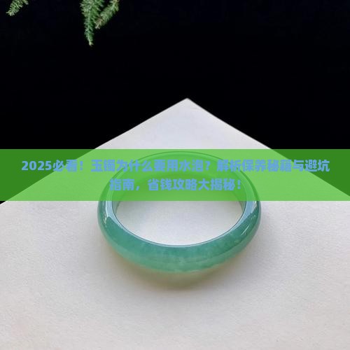 玉镯为什么要用水泡