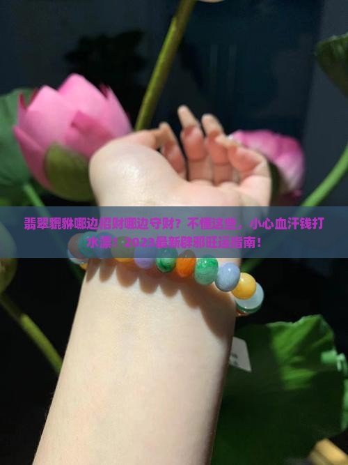 翡翠貔貅哪边招财哪边守财呢