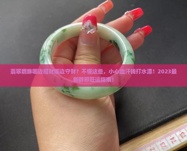 翡翠貔貅哪边招财哪边守财呢