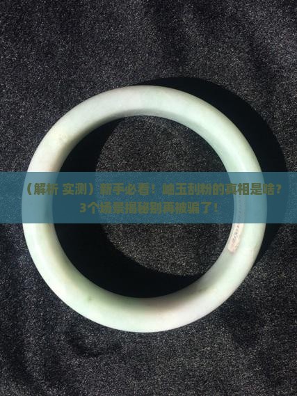 岫玉能用刀子刮出粉吗