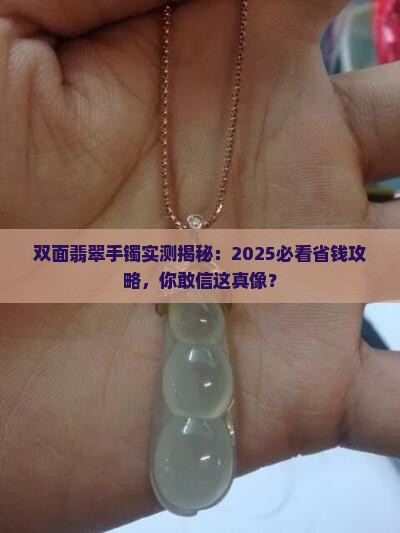 双面翡翠手镯