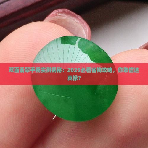 双面翡翠手镯