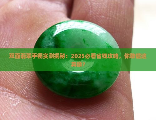 双面翡翠手镯