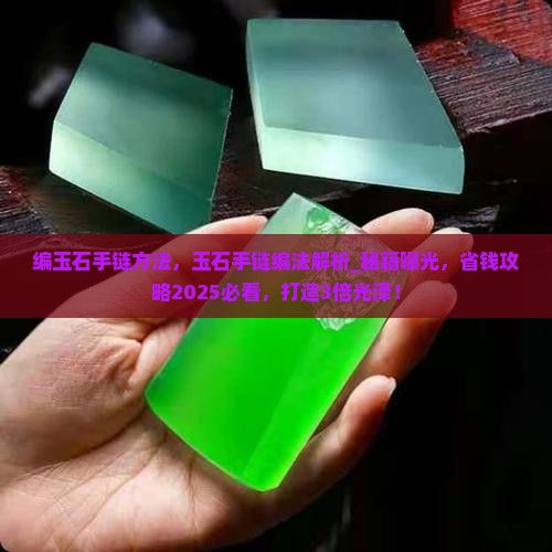 编玉石手链方法
