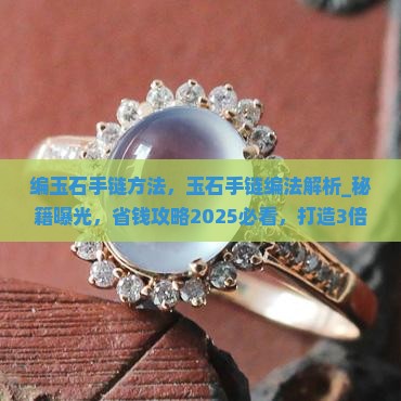 编玉石手链方法