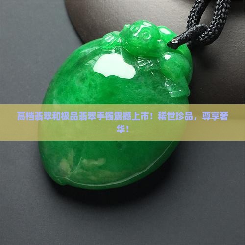 高档翡翠和极品翡翠手镯
