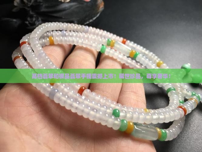 高档翡翠和极品翡翠手镯