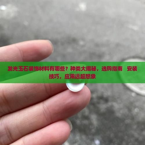 发光玉石装饰材料有哪些