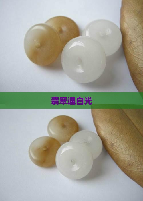 翡翠遇白光