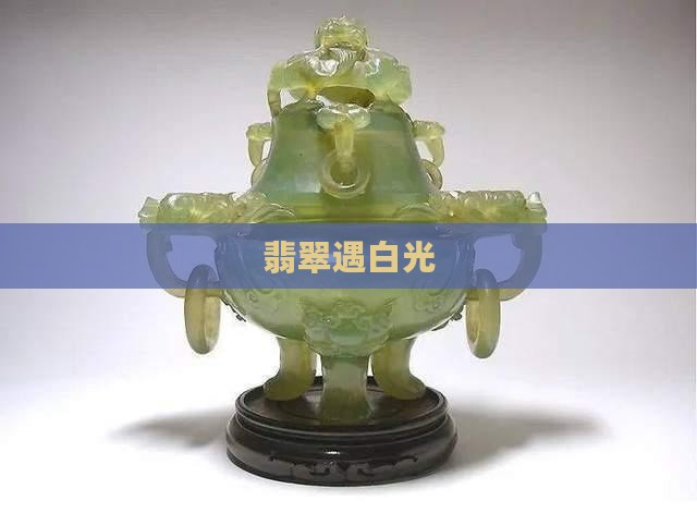 翡翠遇白光