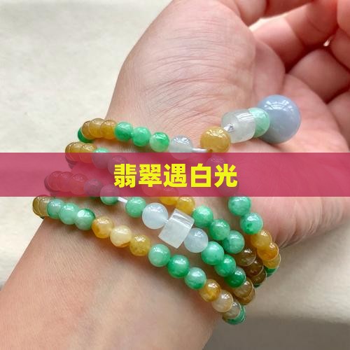 翡翠遇白光