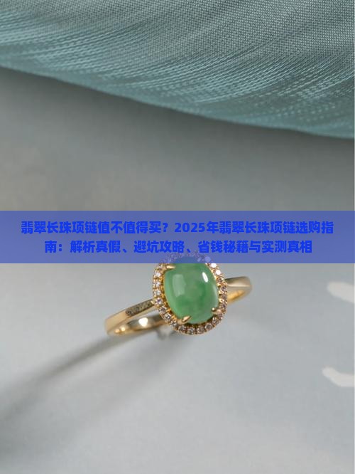 翡翠长珠编成项链