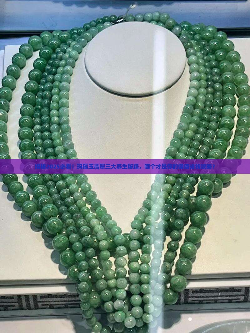 玛瑙玉翡翠哪个对人体好处大