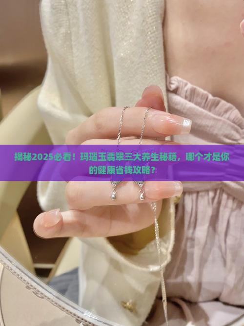 玛瑙玉翡翠哪个对人体好处大