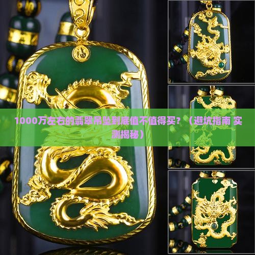 1000万左右的翡翠吊坠