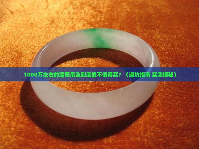 1000万左右的翡翠吊坠
