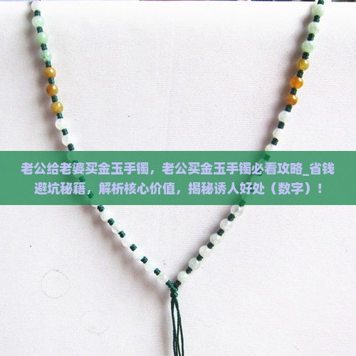 老公给老婆买金玉手镯