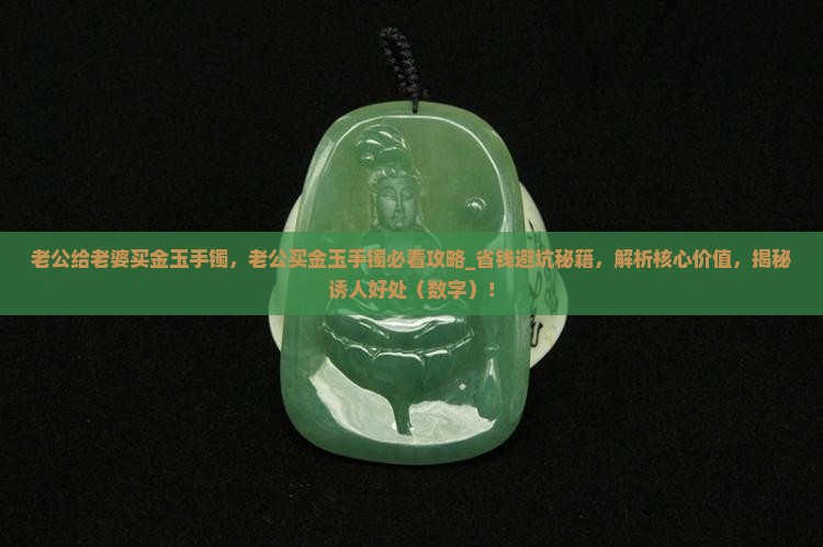 老公给老婆买金玉手镯