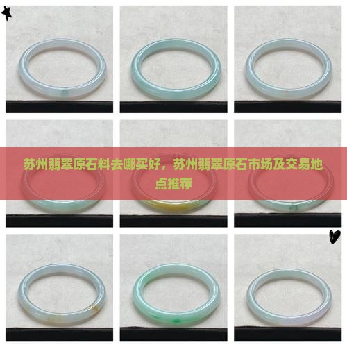 苏州翡翠原石料去哪买好