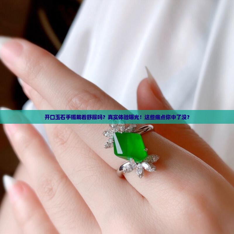 开口玉石手镯戴着舒服吗