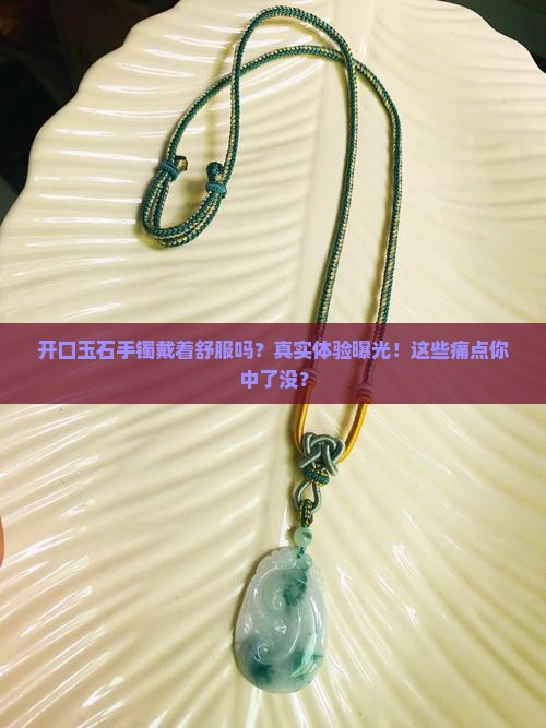 开口玉石手镯戴着舒服吗