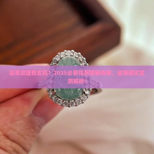 翡翠里面有纹理好不好