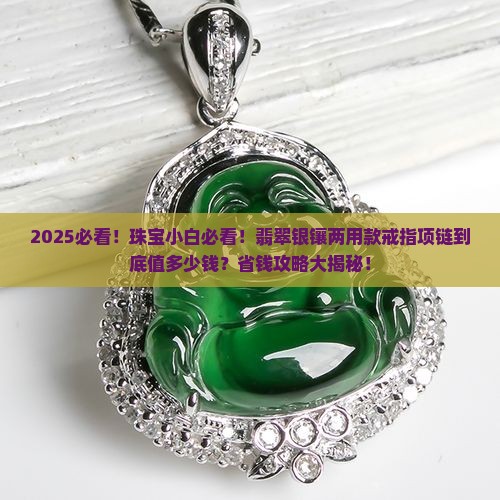 翡翠银镶两用款戒指项链多少钱