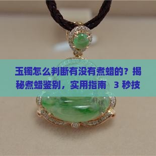 怎么判断玉镯有没有煮蜡的