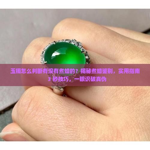 怎么判断玉镯有没有煮蜡的