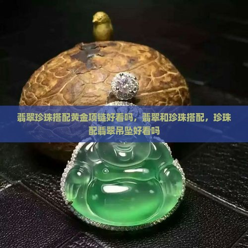 翡翠珍珠搭配黄金项链好看吗