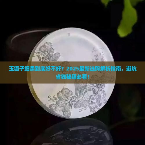玉镯子细条