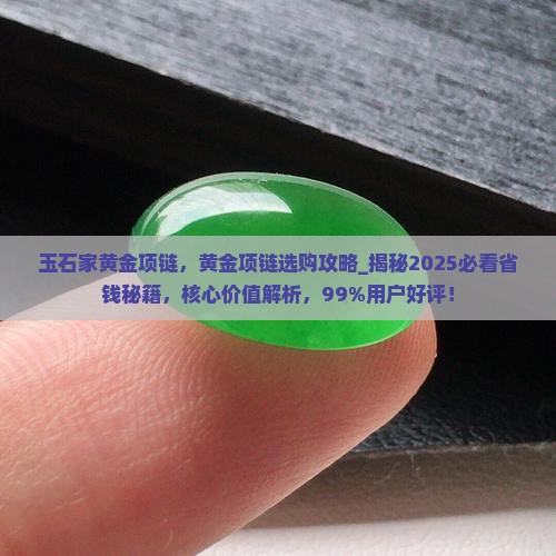 玉石家黄金项链