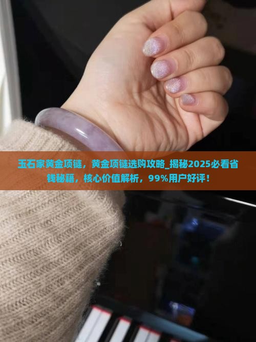 玉石家黄金项链