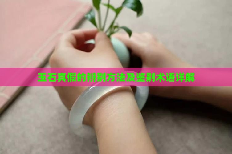 真玉石的分辩方法有哪些