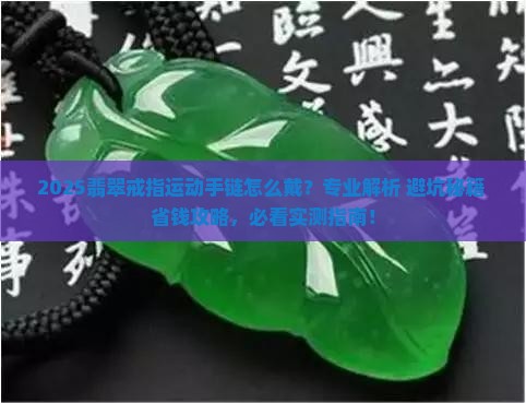 翡翠戒指运动手链怎么戴