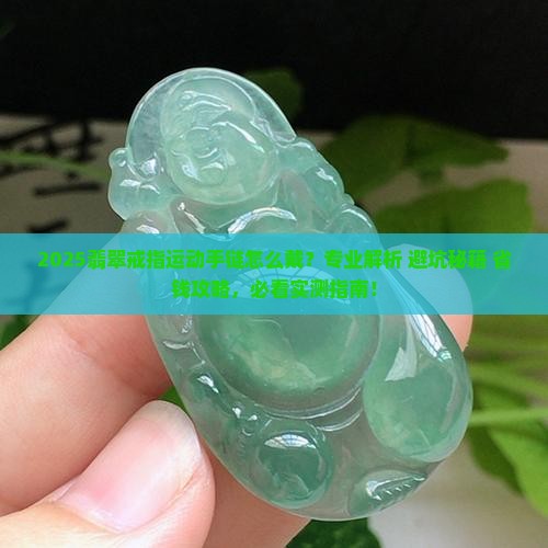 翡翠戒指运动手链怎么戴