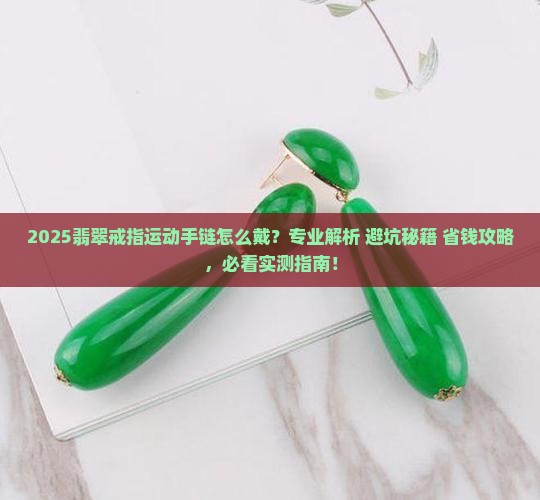 翡翠戒指运动手链怎么戴