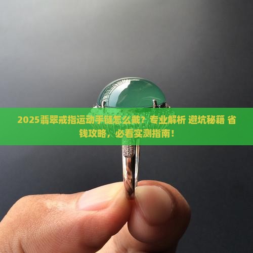 翡翠戒指运动手链怎么戴