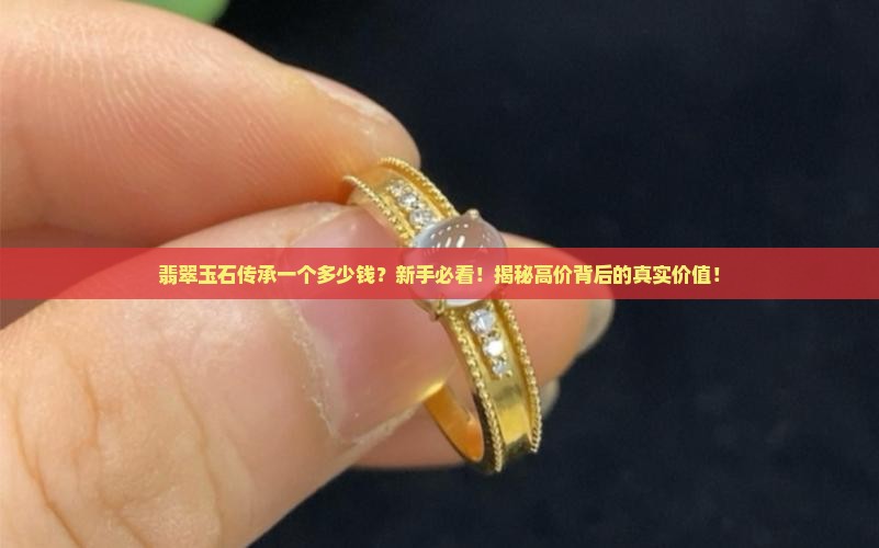 翡翠玉石传承一个多少钱