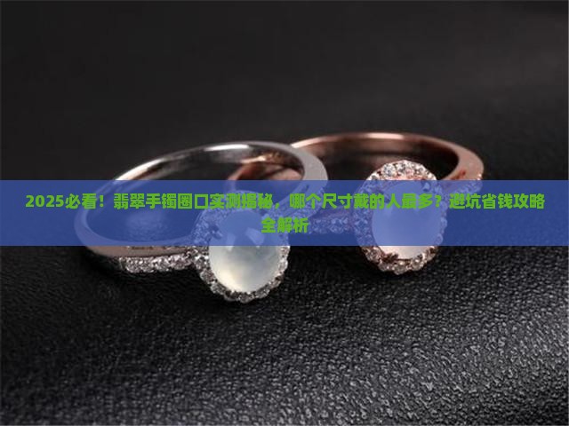 翡翠手镯什么圈口戴的最多