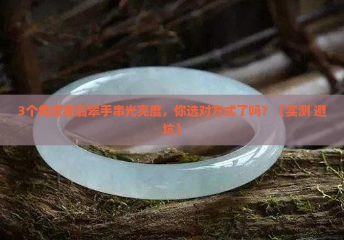 翡翠手串光亮度远看还是近看