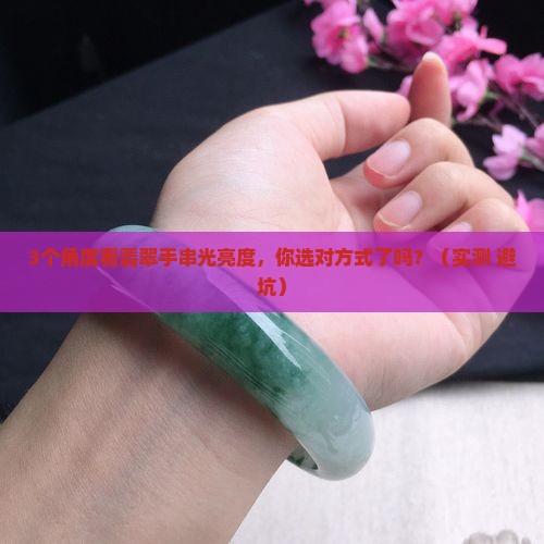 翡翠手串光亮度远看还是近看